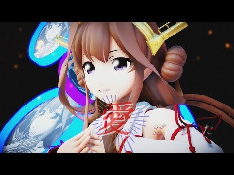 【MMD艦これ】金剛さんの「病名は愛だった」