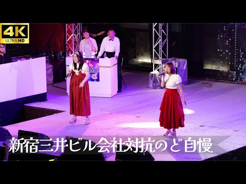 【新宿三井ビル のど自慢 2024 決勝】「世界はあなたに笑いかけている」- Little Glee Monster / 中央事務所 フルコーラス 三井ビル 新宿