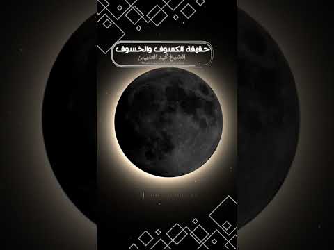 حقيقة الكسوف والخسوف ابن عثيمين