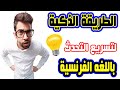 الطريقة الذكية لتسريع التحدث باللغة الفرنسية &amp; الجزء 10