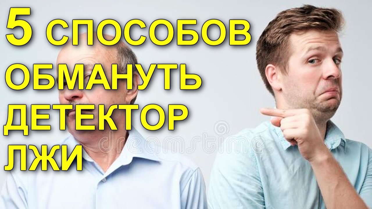 КАК ОБМАНУТЬ ДЕТЕКТОР ЛЖИ - YouTube