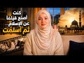 كنت أصنع فيلم ا عن الإسلام لكنني أسلمت قبل أن يكتمل قصة دنماركية مؤثرة 