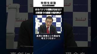 営業の答えはここにある。法人・開業医に強い営業力を。【牧野生保塾】