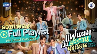 [Full Playlist]  Ost.แฟนผมเป็นประธานนักเรียน My School President   我男友班長