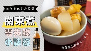 正統「日式關東煮作法」比便利商店的還好吃！北海道根昆布高湯 ... 