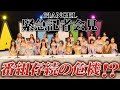 エンジェルたちに苦情殺到!?63ANGEL緊急記者会見!!シーズン2#9 ほぼフル尺豪華版ダイジェスト!!