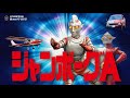 昭和特撮｢ジャンボーグA & 9｣-1973 円谷プロ 異色のWヒーロー