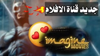 تردد قناة إيماجن موفيز imagine movies عرض الافلام الاجنبية 2021