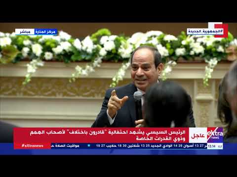 الرئيس السيسي يستجيب لطلب والدة أحد أطفال قادرون باختلاف