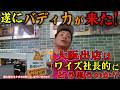 明日8月8日バディカが大阪進出!?遂に来たんか。。。