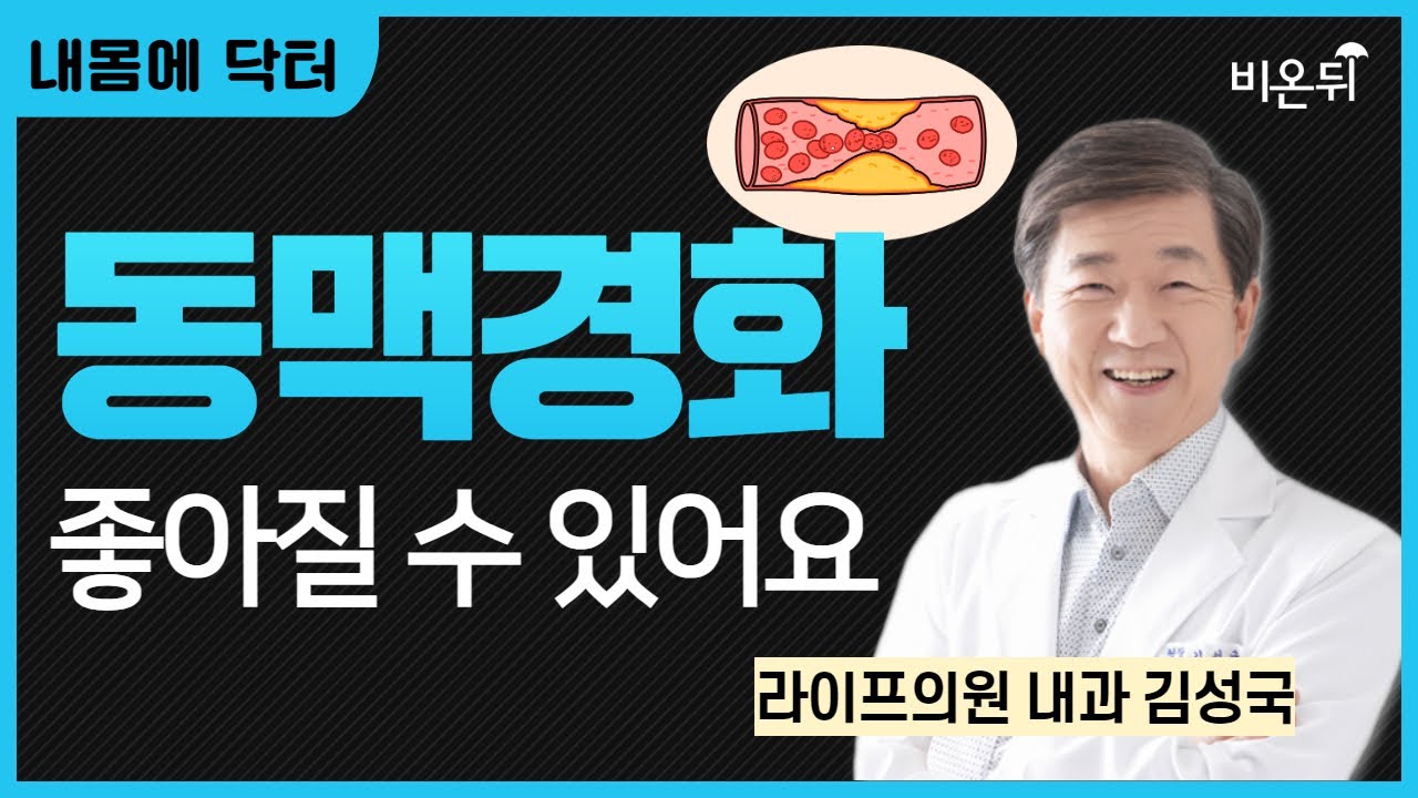 [내몸에닥터] 동맥경화 좋아질 수 있어요 / 라이프의원 내과 김성국