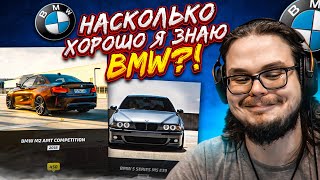 Я БМВДР**ЕР?! НАСКОЛЬКО ХОРОШО Я ЗНАЮ BMW?! УГАДАЙ ТАЧКУ С БУЛКИНЫМ!