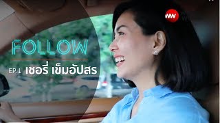 Follow - EP1 [ตามไปนั่งรถกับ 