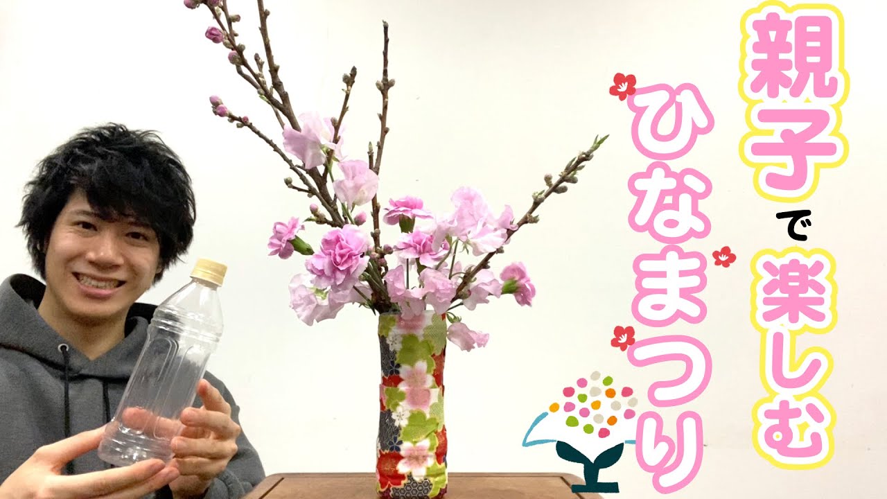 桃の節句 超簡単 親子で楽しめる 簡単ひな祭りのお花 の生け方 生け花 Youtube