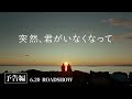 映画「突然、君がいなくなって」予告編