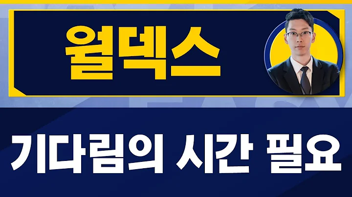 글로벌 고객사 수요 확장 / 월덱스(101160) / [김덕호 대표(주식회사플레처)_진짜 쉬운 진단]