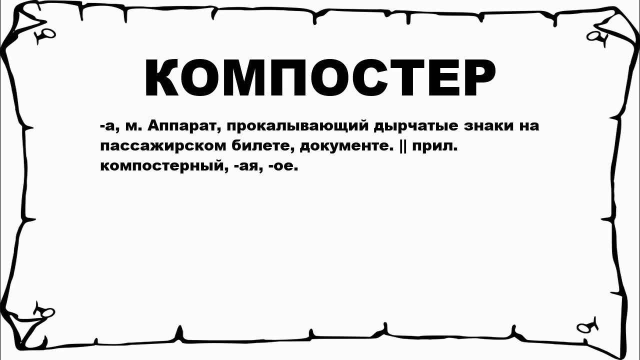 КОМПОСТЕР - что это такое? значение и описание - YouTube