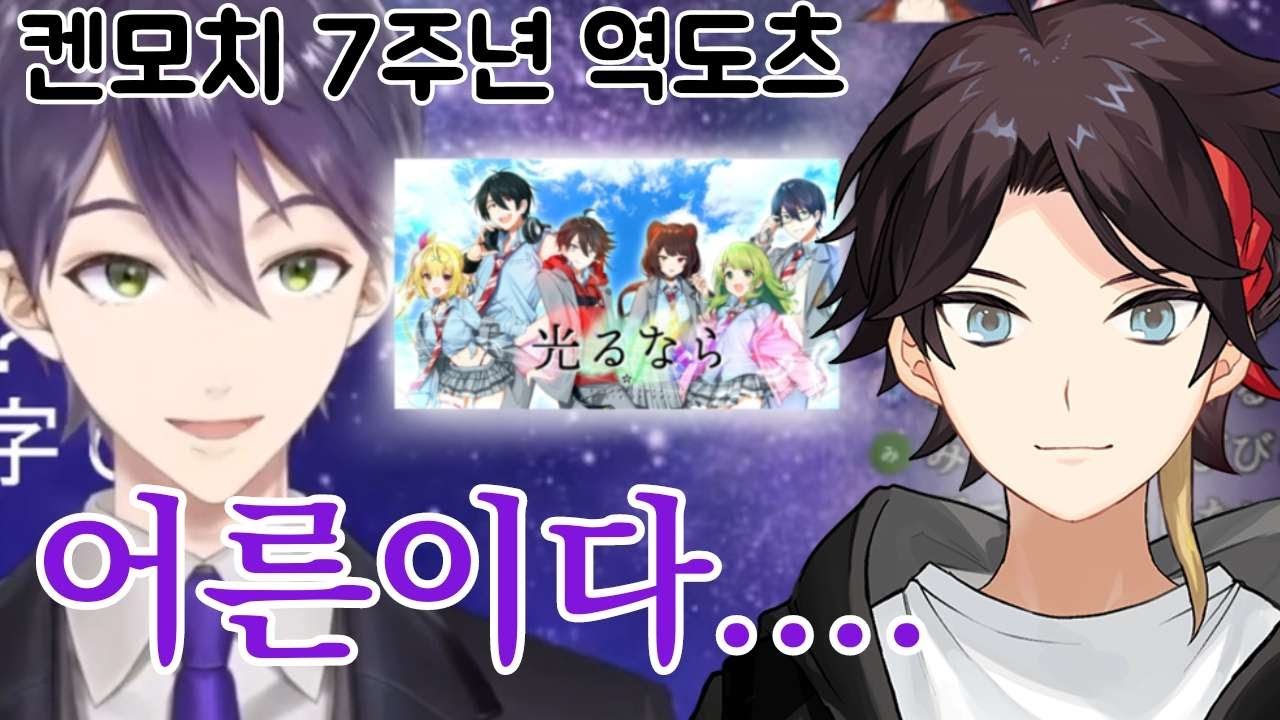 켄모치 7주년 기념 역도츠에 나온 빛난다면의 뒷 이야기 [니지산지/켄모치 토우야/사에구사 아키나]