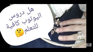 واش ممكن نتعلم من اليوتوب ؟ screenshot 4