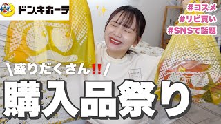 ドンキの大量購入品❗️おすすめ/コスメ/リピ買い品などドドンとご紹介✌️ Japan's Biggest Discount store