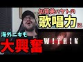 【外国人リアクション】加賀美ハヤトの歌声に海外ニキ、大感銘を受ける【日本語字幕】