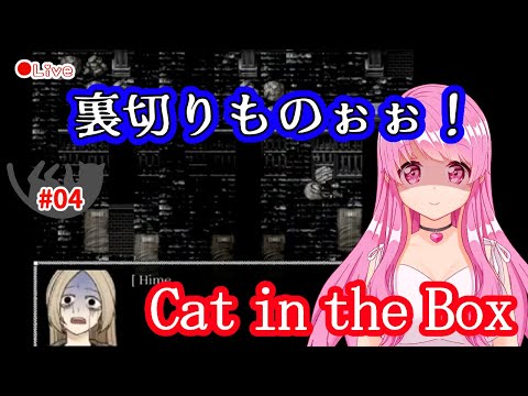 【CAT in the BOX】ホラーアドベンチャー#04【HimenoCats】