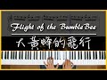 [Piano] 我嘗試彈了大黃蜂的飛行.. 「Flight of the Bumblebee」|附譜
