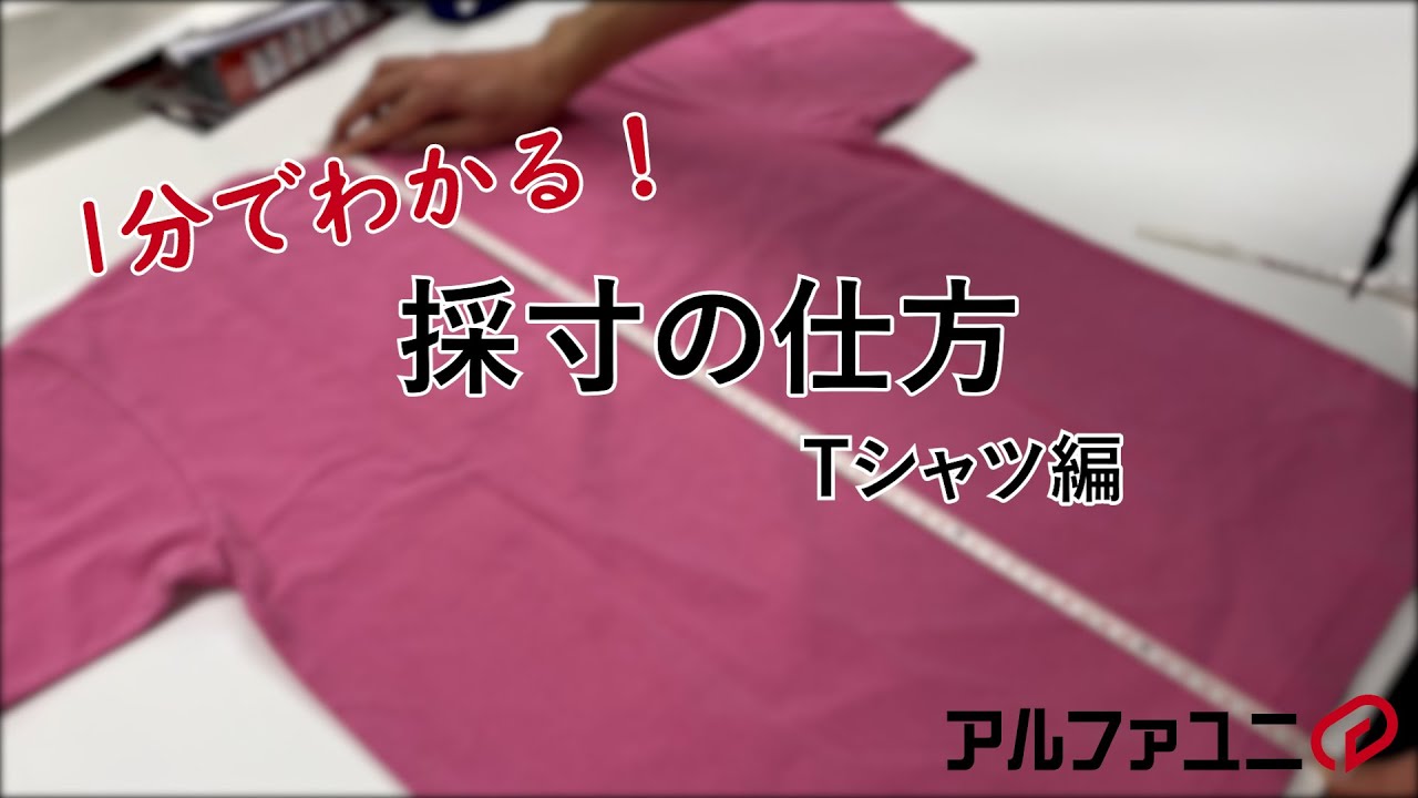 1分でわかる！ Tシャツ採寸- アルファユニ - YouTube