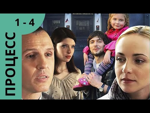 СУДЕБНЫЙ ТРИЛЛЕР! КЛАССНАЯ МЕЛОДРАМА! Процесс. Серии 1-4. Русский детектив
