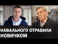 Кремль уходит в глухую оборону. Навального отравили "Новичком" / Невзоровские среды