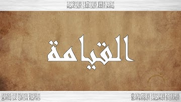 075 HD القرآن سورة القيامة ورش القارئ العيون الكوشي