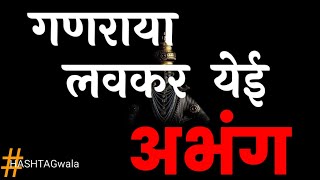 गणराया लवकर येई |