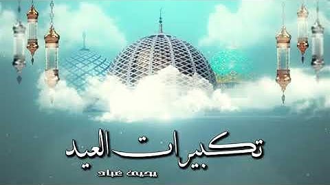 تكبيرات العيد بصوت القارئ يحيي عباد