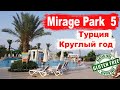 Отдых в Турции. Mirage Park 5 Обзор отеля