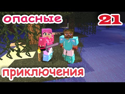 Видео: ч.21 Minecraft Опасные приключения - Охотники за коралами