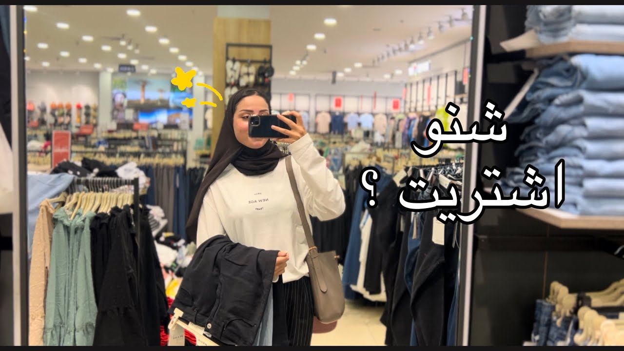 Vlog16|فلوق تسوقوا معي / البصرة مول التايمز سكوير ✨