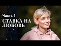 Ставка на любовь Часть 1 МЕЛОДРАМЫ 2023 ФИЛЬМ ПРО ЛЮБОВ НОВЫЕ ФИЛЬМЫ 
