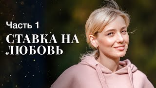 Ставка на любовь. Часть 1 | МЕЛОДРАМЫ 2023 | ФИЛЬМ ПРО ЛЮБОВ | НОВЫЕ ФИЛЬМЫ