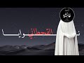 اكرم بعائشه الرضا من حره نوايا القحطاني ت ائ ب