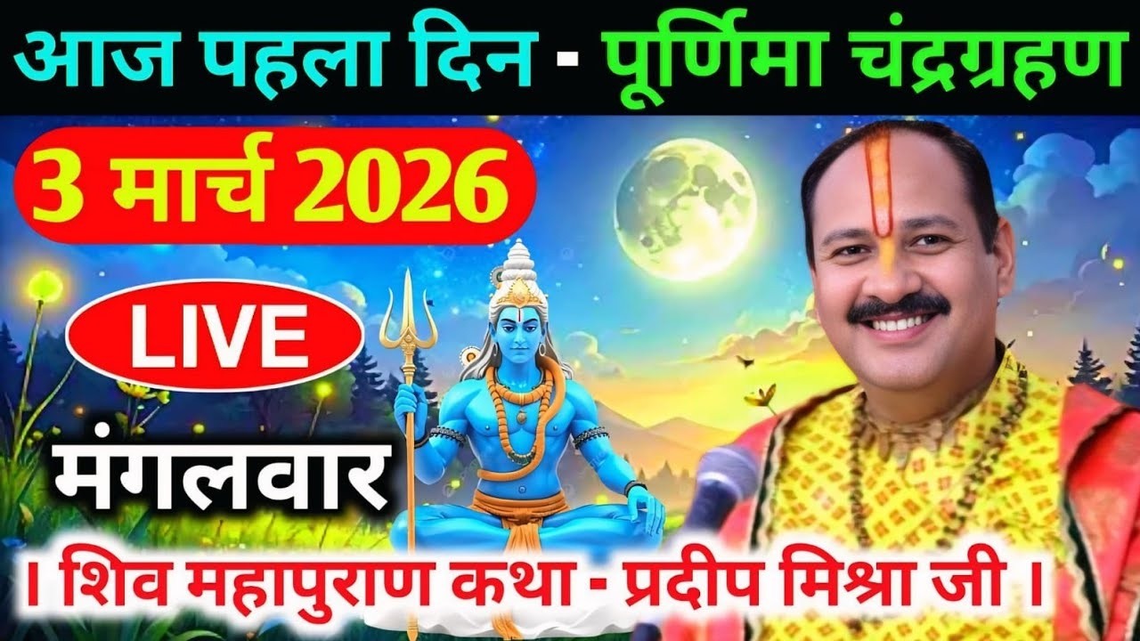 Live🔴03 मार्च| आज की शिव महापुराण कथा प्रदीप जी मिश्रा सीहोर वाले|पुणे, महाराष्ट्र|Live Katha