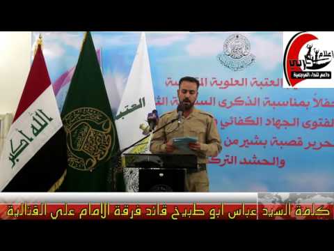 كلمة السيد عباس ابو طبيخ قائد فرقة الامام علي القتالية 2016 5 28