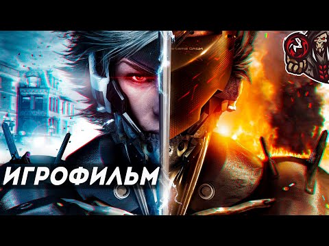 Видео: Metal Gear Rising: Revengeance. Игрофильм (русские субтитры)