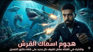 لعبة القرش الجائع هجوم القرش على الشاطئ الأزرق hungry shark world screenshot 2