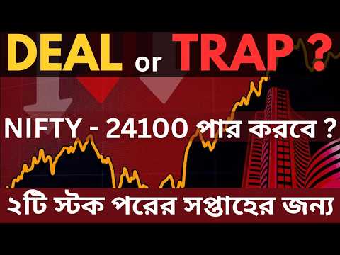 US-IRAN DEAL হবে,নাকি TRAP করবে সবাইকে? NIFTY ANALYSIS পরের সপ্তাহের জন্য+2 টি কোম্পানিতে নজর রাখুন