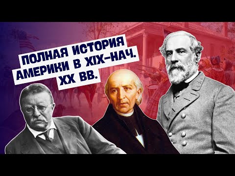 ПОЛНАЯ ИСТОРИЯ АМЕРИКИ В XIX-НАЧАЛЕ XX ВВ. | ВСЕМИРНАЯ ИСТОРИЯ, 8 КЛАСС