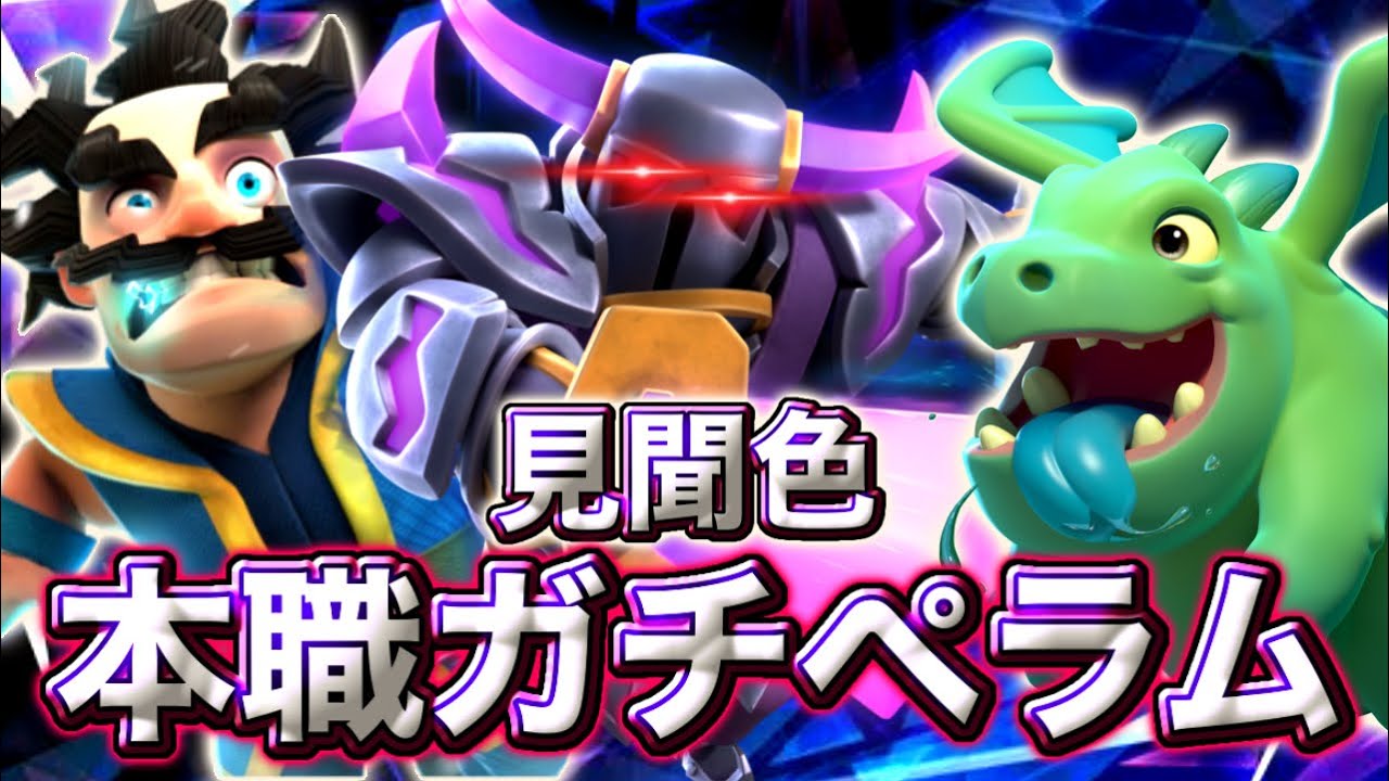 【クラロワ】本職ガチペラムで未来をよもう！😄-クラッシュロワイヤル