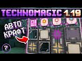 Автокрафт и первый Ротор · Эпизод 7 · Enthusiasm TechnoMagic 1.19.2 · Сервер с модами