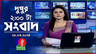 দুপুর ২টার বাংলাভিশন সংবাদ | Bangla News | 28 March 2024  | 2:00 PM | Banglavision News