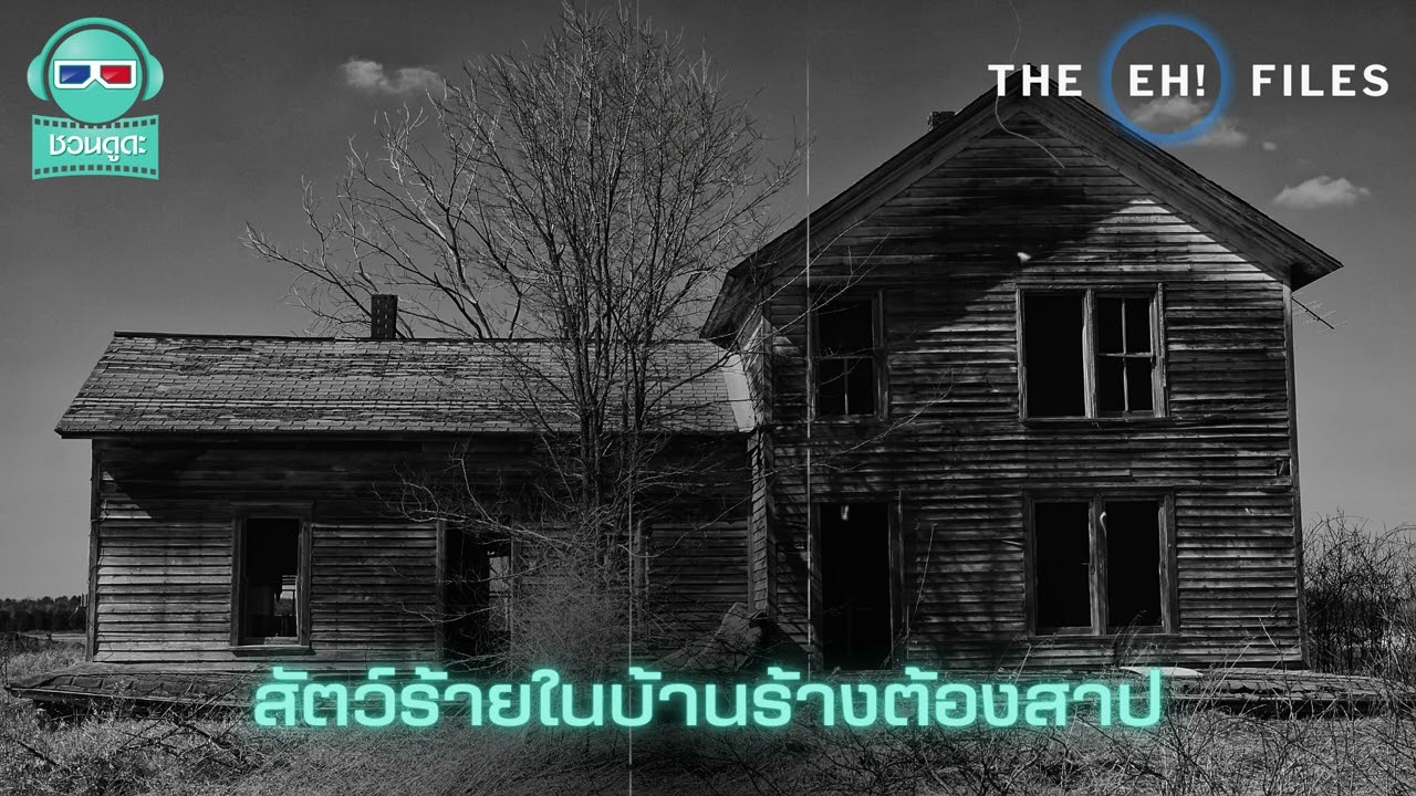 สัตว์ร้ายในบ้านร้างต้องสาป - THE EH!(เอ๊ะ) FILES PODCAST