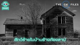 สัตว์ร้ายในบ้านร้างต้องสาป - THE EH!(เอ๊ะ) FILES PODCAST